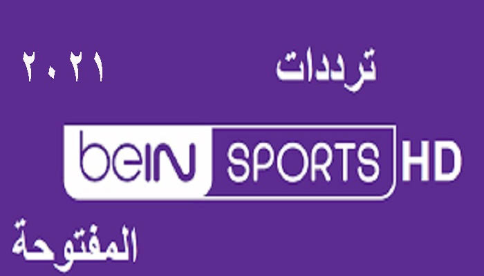 تردد قناة Bein sport المفتوحة