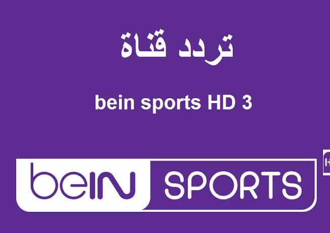 تردد قناة bein sport المفتوحة 2021