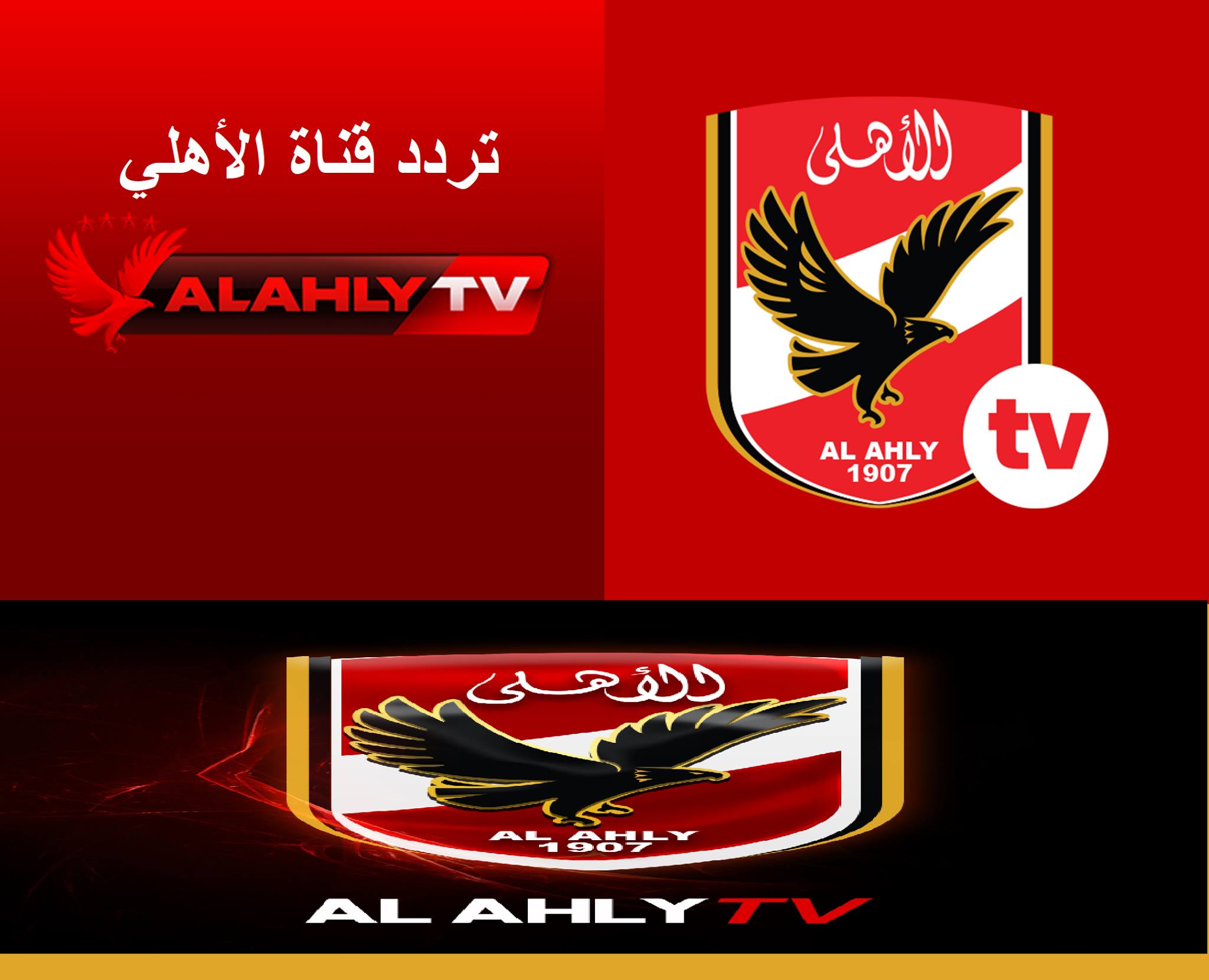 تردد قناة الأهلي الرياضية Al Ahly HD-SD الجديد 2021 نايل سات الناقلة كواليس الأهلي والترجي