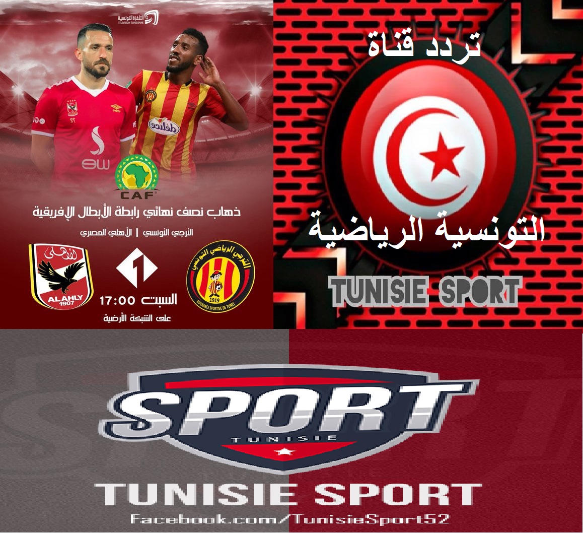 تردد قناة الوطنية التونسية الرياضية Tunisie sport الأرضية والفضائية 2021 الناقلة مباراة الأهلي والترجي