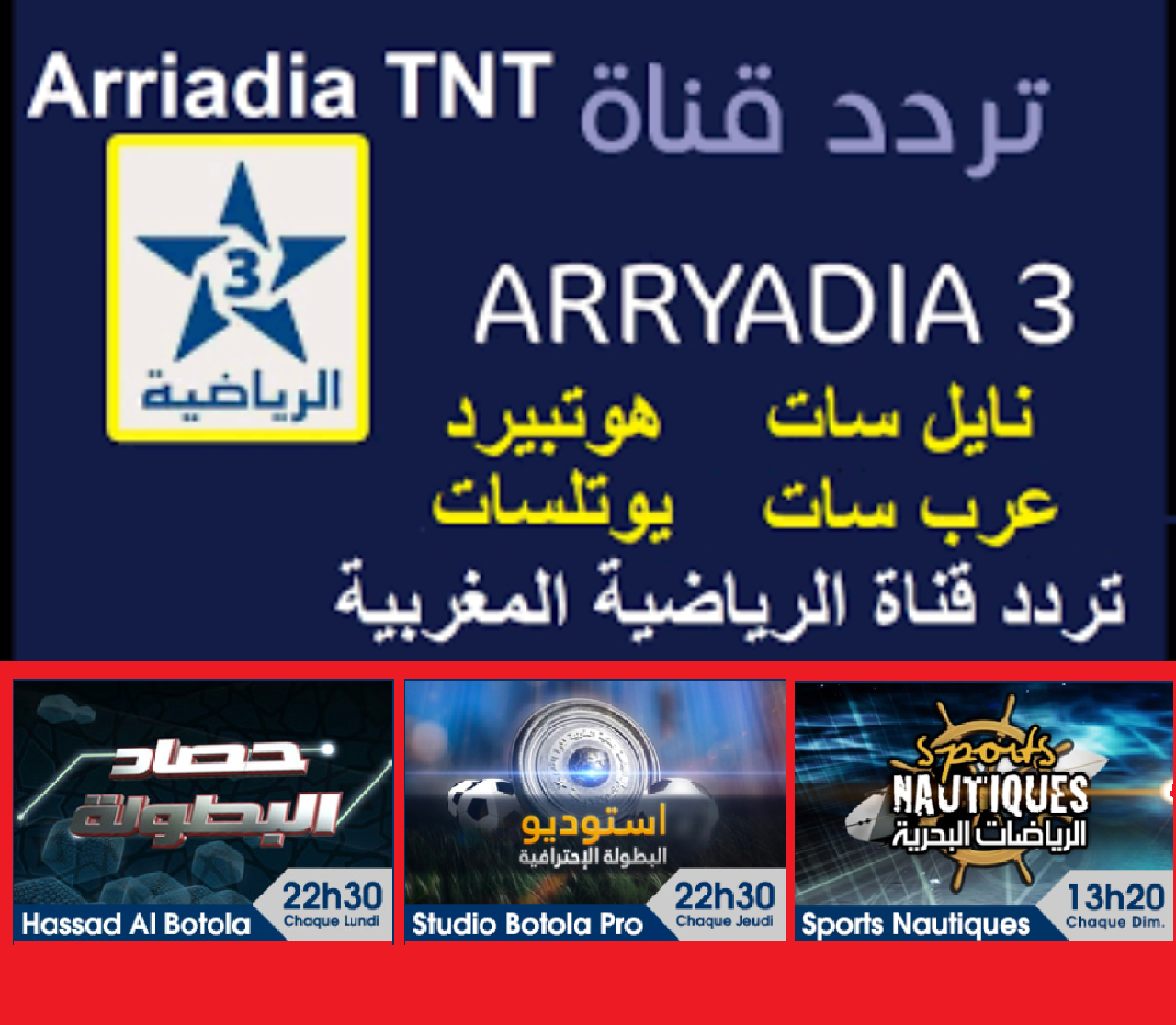 تردد قناة الرياضية المغربية Arryadia HD3 الناقلة مباراة الوداد ضد كايزرشيفس TNT نايل سات