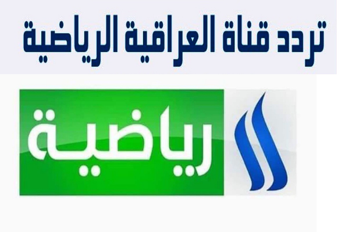 تردد قناة العراق الرياضية Al Iraqiya Sports الجديد 2021