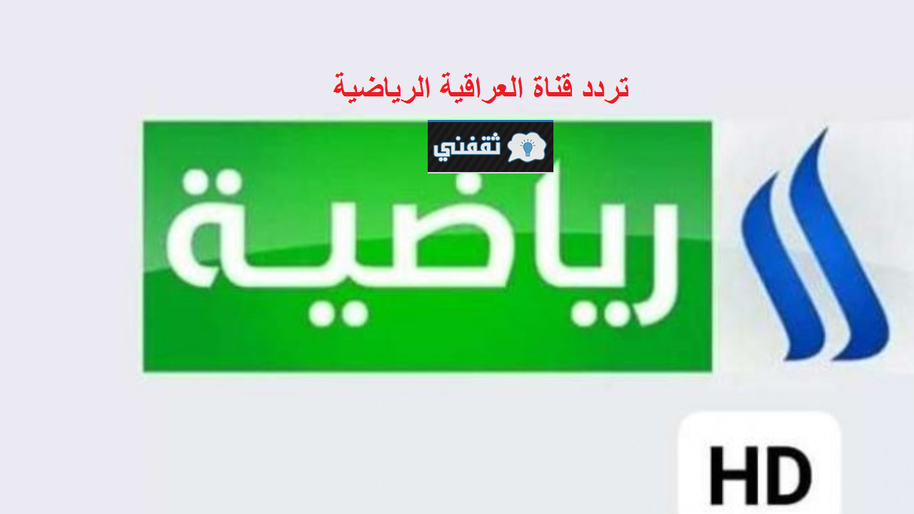 قناة الرشيد العراقية بث مباشر