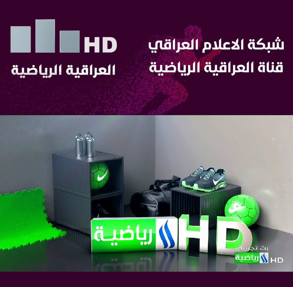 تردد قناة العراقية الرياضية ٢٠٢١ Al Iraqiya Sports HD -SD الجديد مباراة اليوم عل نايل سات