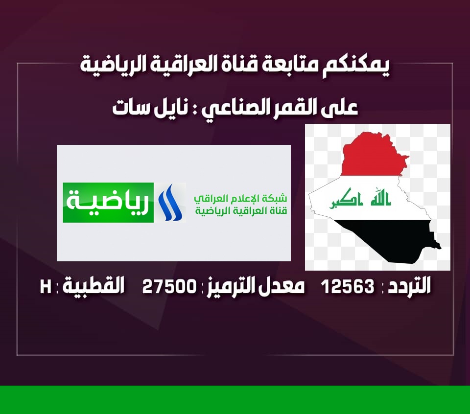 تردد قناة العراقية الرياضية ٢٠٢١ Al Iraqiya Sports HD -SD الجديد مباراة  اليوم عل نايل سات
