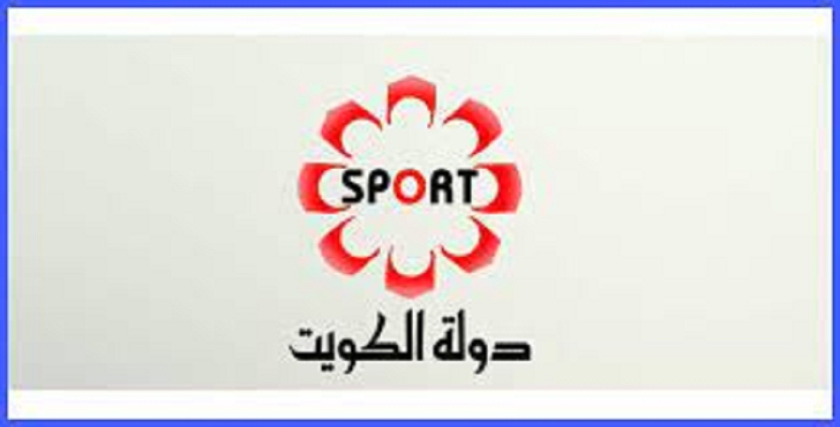 تردد قناة الكويت الرياضية KTV Sport HD على جميع الأقمار الصناعية