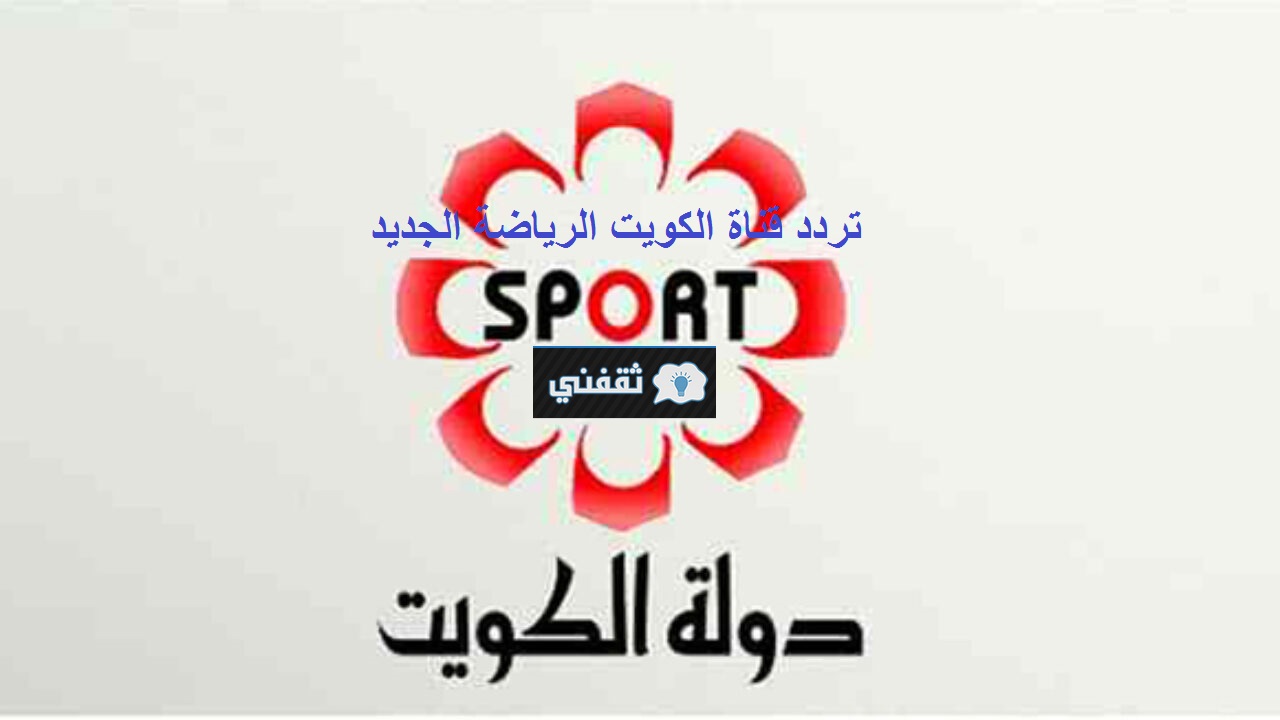 أحدث تردد قناة الكويت الرياضية عالي الجودة HD على النايل سات الناقلة مباراة الكويت وتايبية اليوم