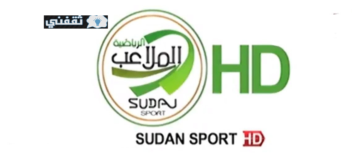 تردد قناة الملاعب الرياضية السودانية