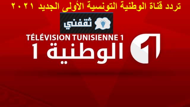 تردد قناة الوطنية التونسية الأولى الجديد 2021