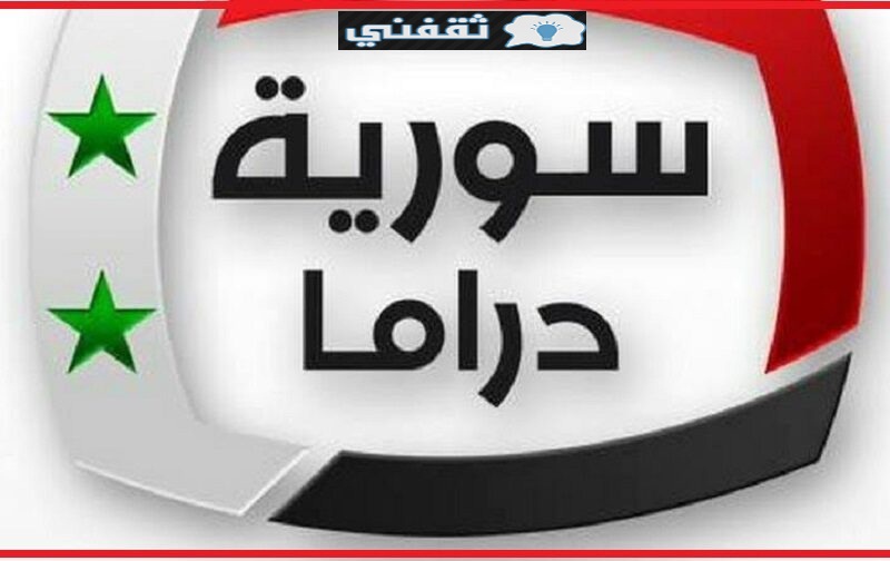 تردد قناة سوريا دراما