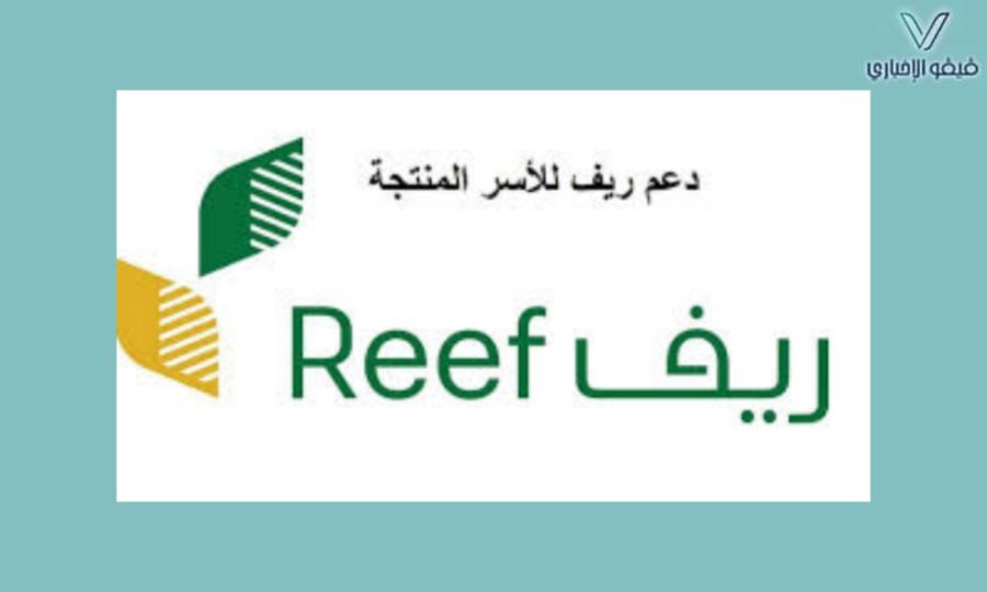 الان اهم شروط تسجيل دعم ريف للأسر المنتجة السعودية reef.gov.sa - ثقفني