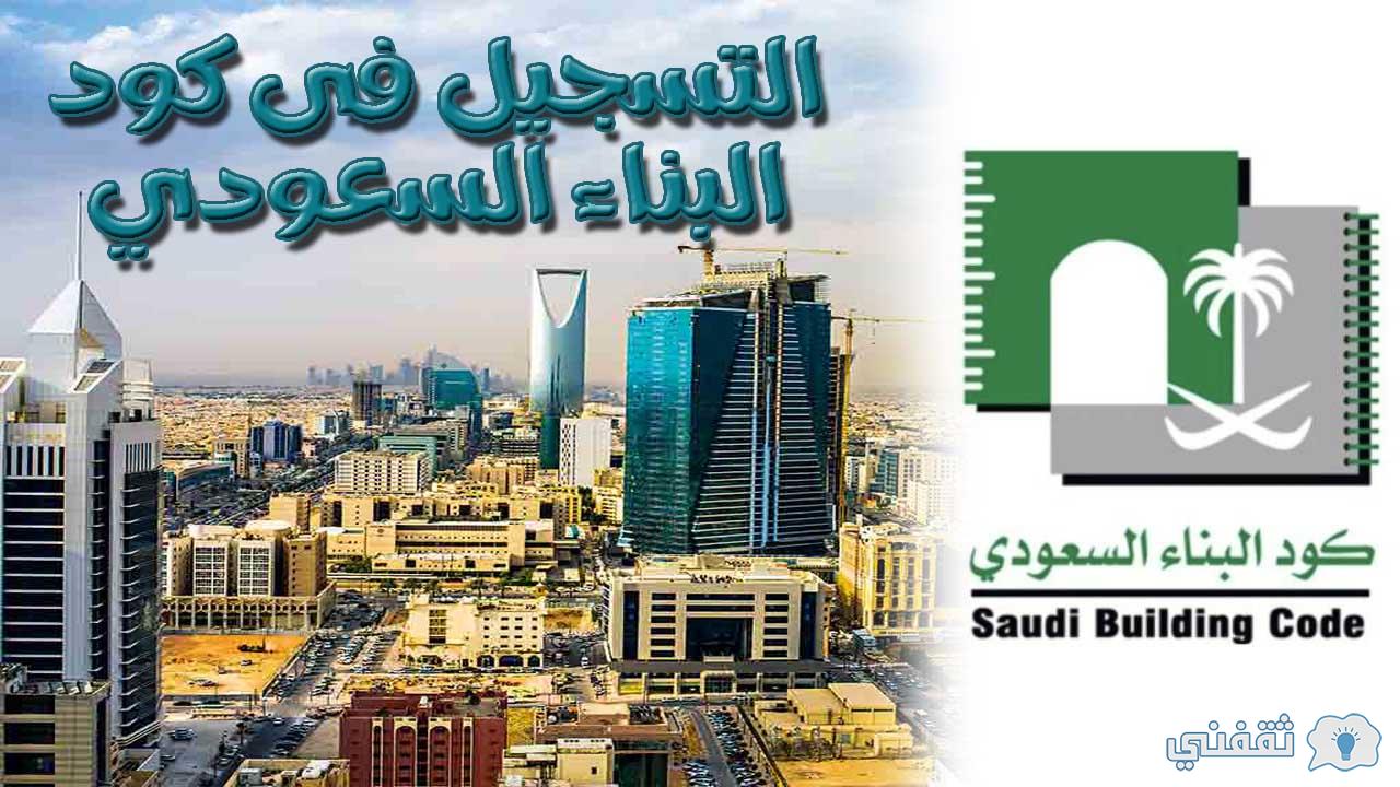 كود البناء السعودي