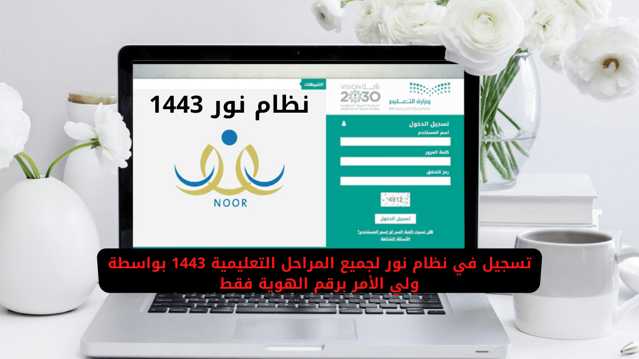تسجيل في نظام نور لجميع المراحل التعليمية بواسطة ولي الأمر برقم الهوية فقط