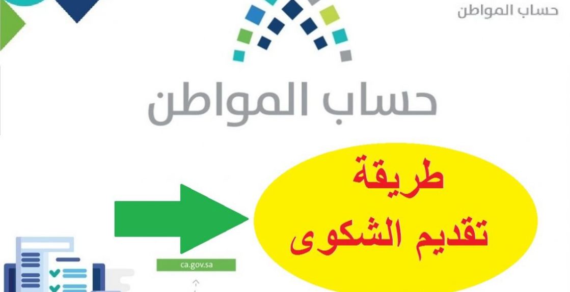 تقديم اعتراض حساب المواطن