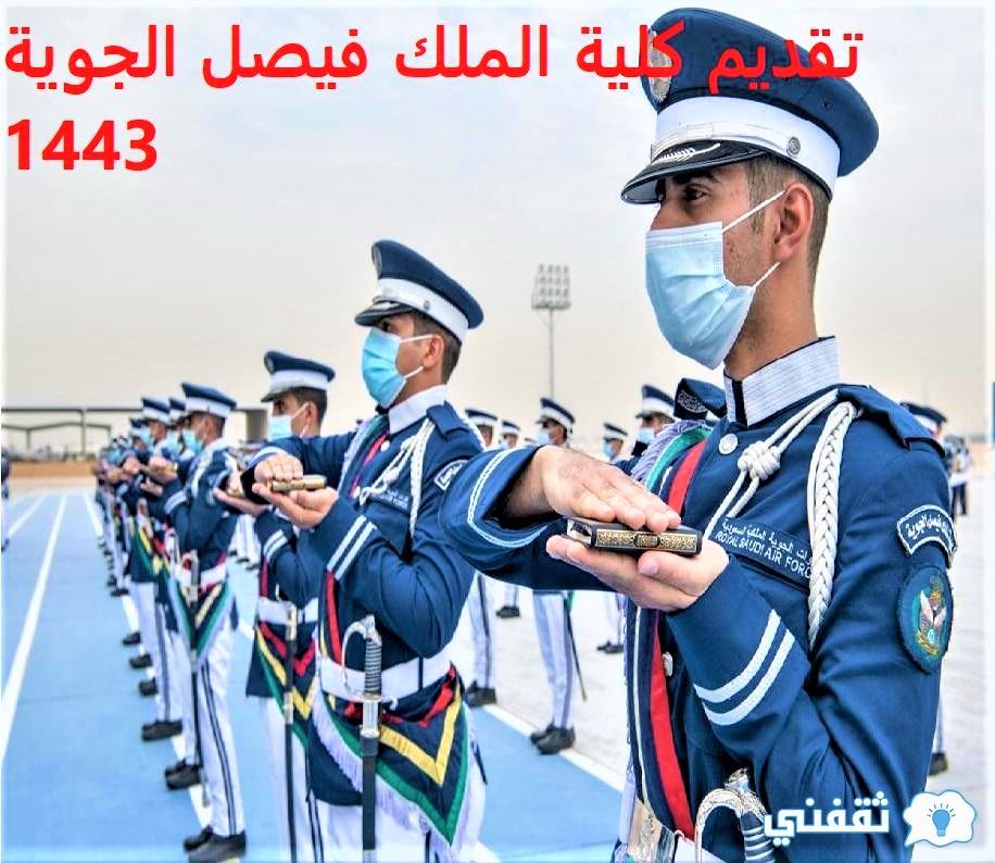 تقديم كلية الملك فيصل الجوية 1443