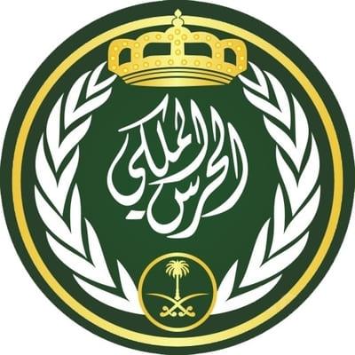 تقديم وظائف الحرس الملكي 1443 كيفية التقديم وشروط التقديم والأوراق المطلوبة لطلاب الثانوية العامة