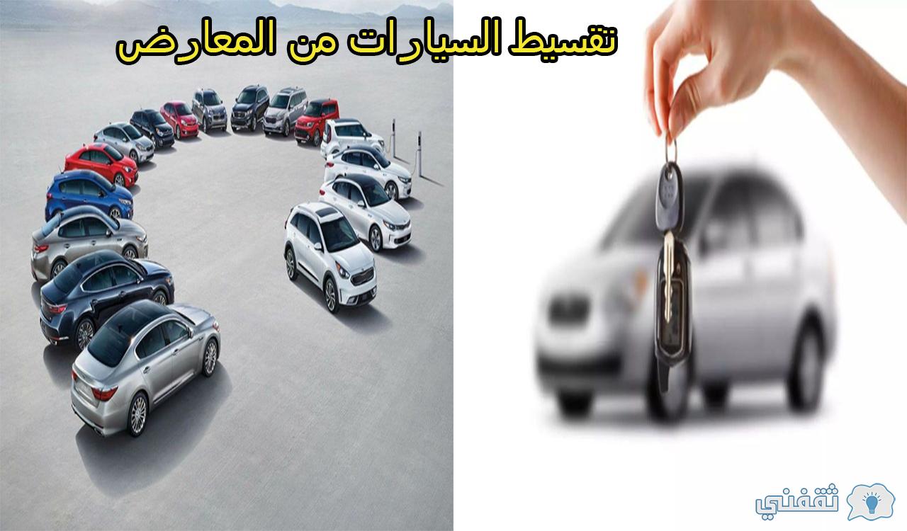 شروط تقسيط السيارات من المعارض السعودية وخطوات الشراء بالتقسيط