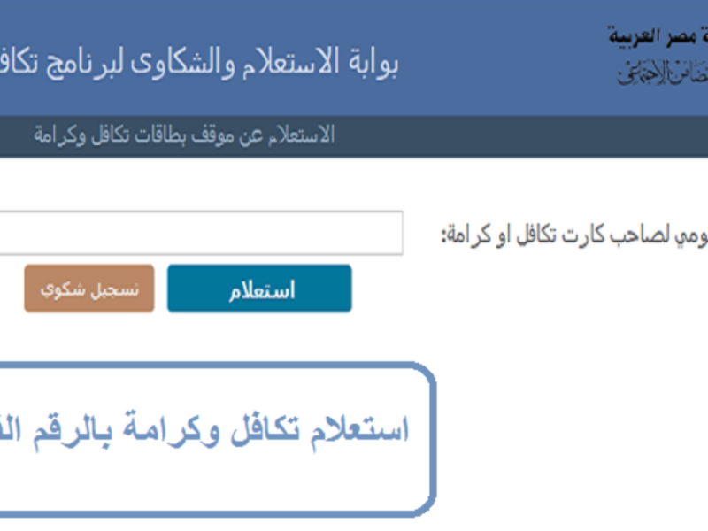 الاستعلام عن تكافل وكرامة