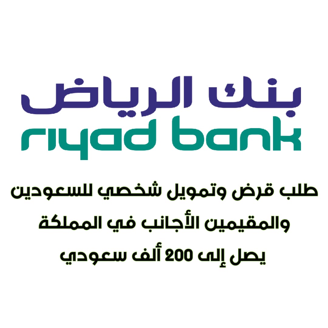 قروض بنك الرياض أونلاين للمواطنين والمقيمين بالمملكة العربية السعودية