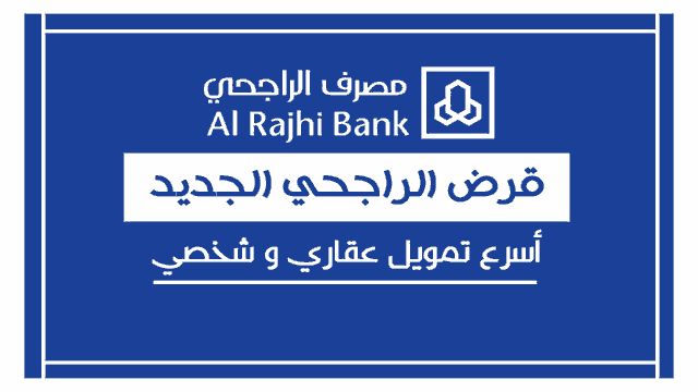 تمويل شخصي من بنك الراجحي يبدأ من 5000 ريال سعودي بدون تحويل راتب لمدة 5 سنوات