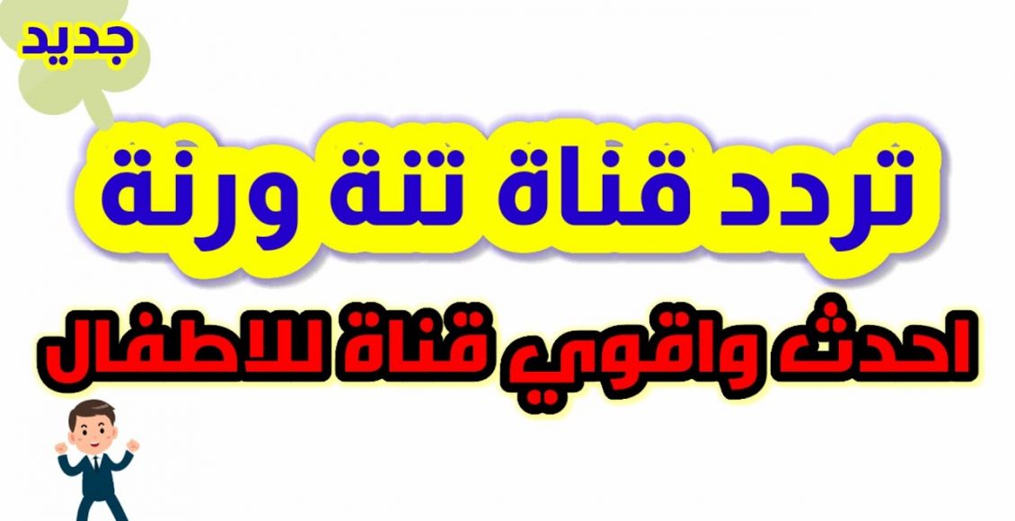 تردد قناة تنة ورنة