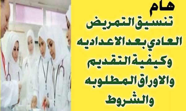 تنسيق التمريض العادي بعد المرحلة الثانوية عام 2021