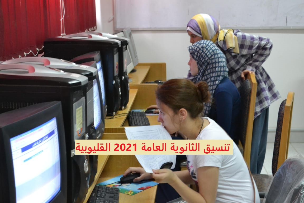 تنسيق الثانوية العامة 2021 القليوبية