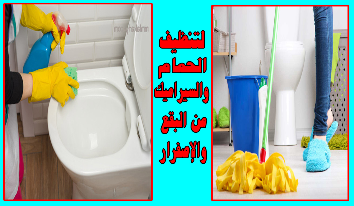 تنظيف المرحاض