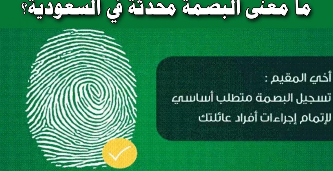 توثيق البصمة بالجوازات للمقيمين بالسعودية وخطواتها