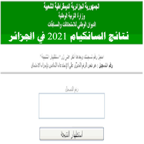 نتائج السانكيام 2021 في الجزائر