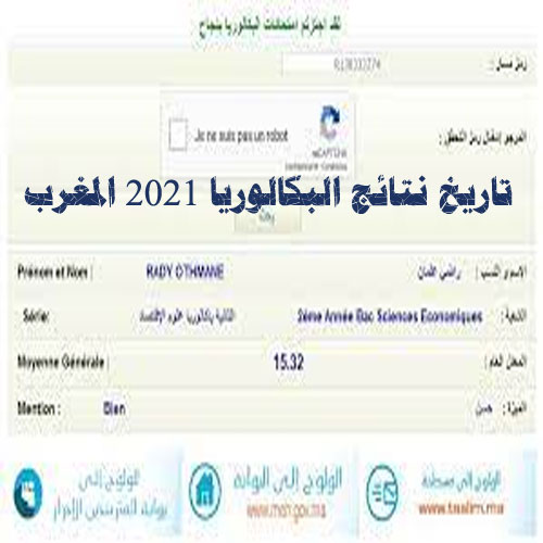 تاريخ نتائج البكالوريا 2021 المغرب