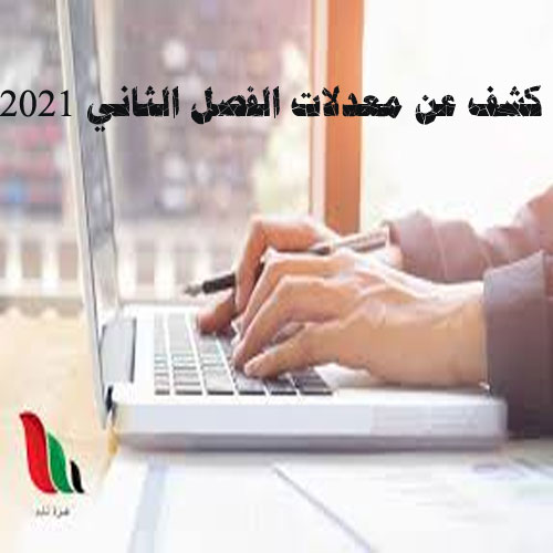 كشف عن معدلات الفصل الثاني 2021