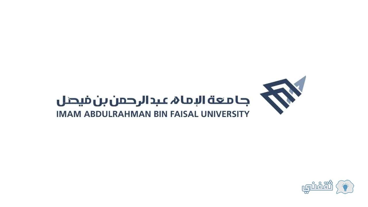 جامعة الإمام عبد الرحمن بن فيصل تحدد