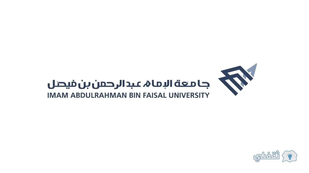 بن عبدالرحمن رقم الامام فيصل جامعة شروط الحصول