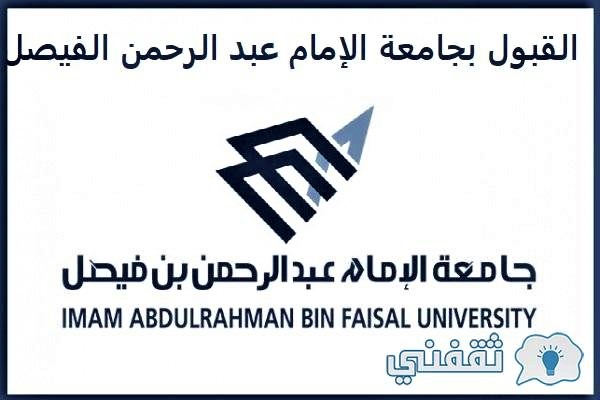 جامعة الإمام عبدالرحمن بن فيصل بوابة القبول