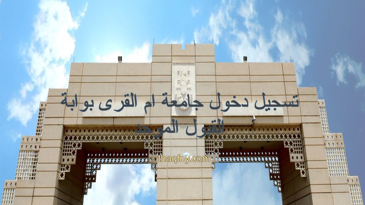 تسجيل دخول جامعة ام القرى