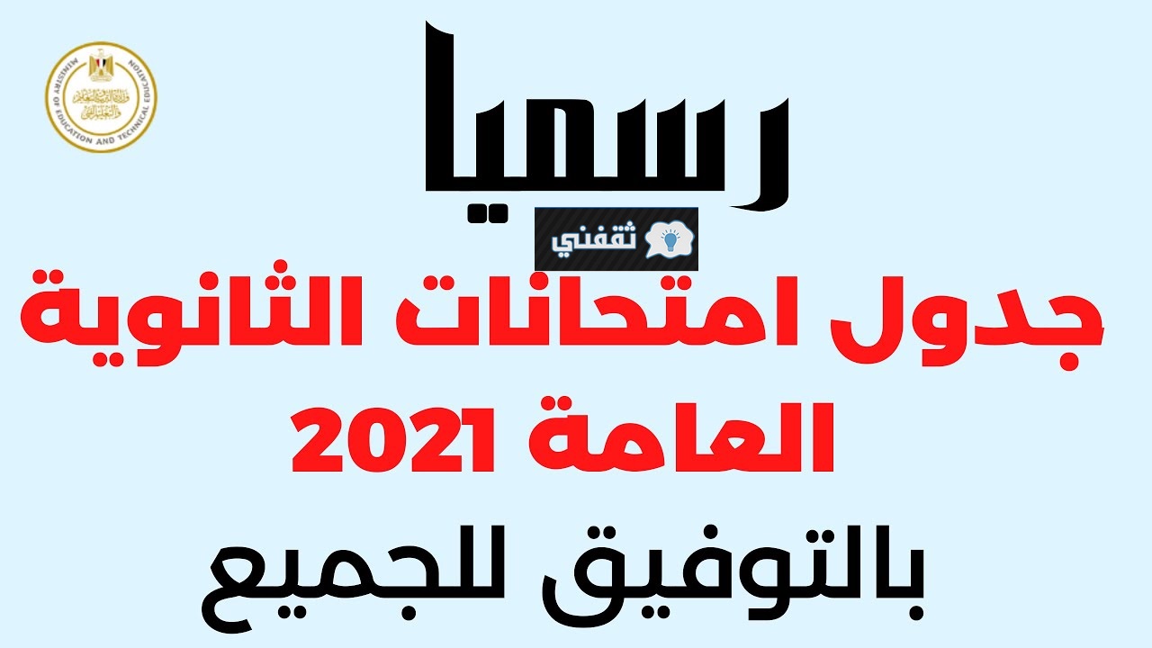 جدول أمتحان الثانوية العامة 2021