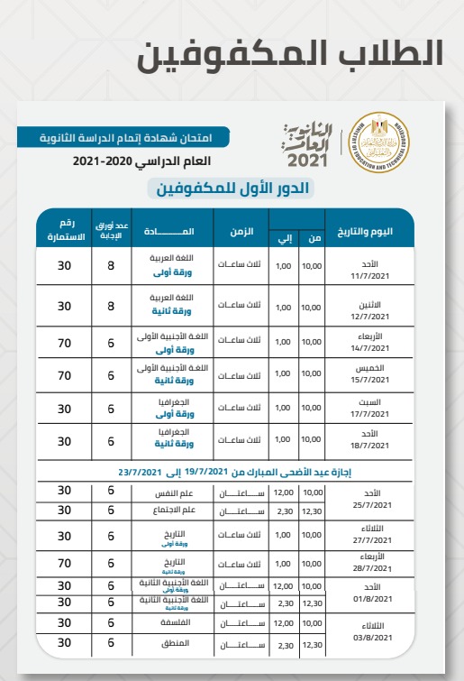 جدول الثانوية العامة للمكفوفين