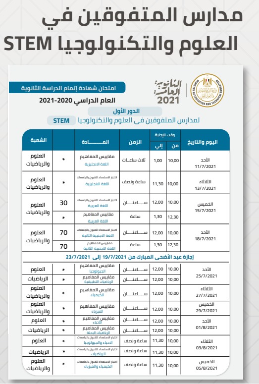 جدول الثانوية العامة لمدارس المتفوقين