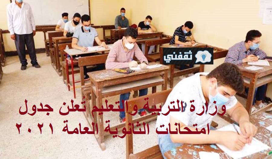 جدول امتحانات الثانوية العامة