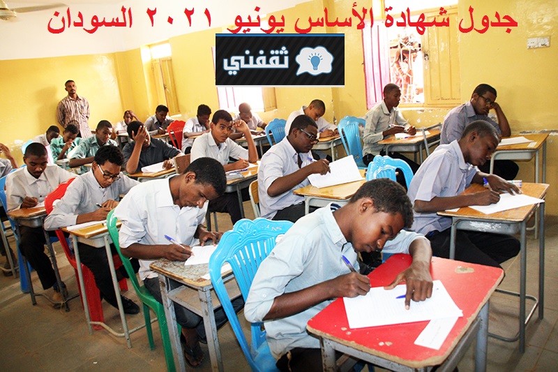 جدول شهادة الأساس 2021 السودان