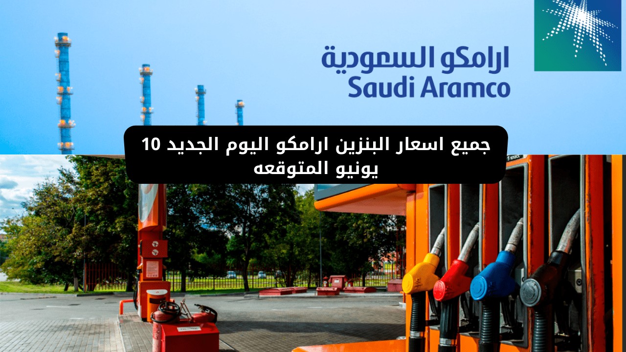 جميع اسعار البنزين سعر ارامكو اليوم الجديد من أخبار السعودية الآن المتوقعة لشهر 10 يونيو 2021