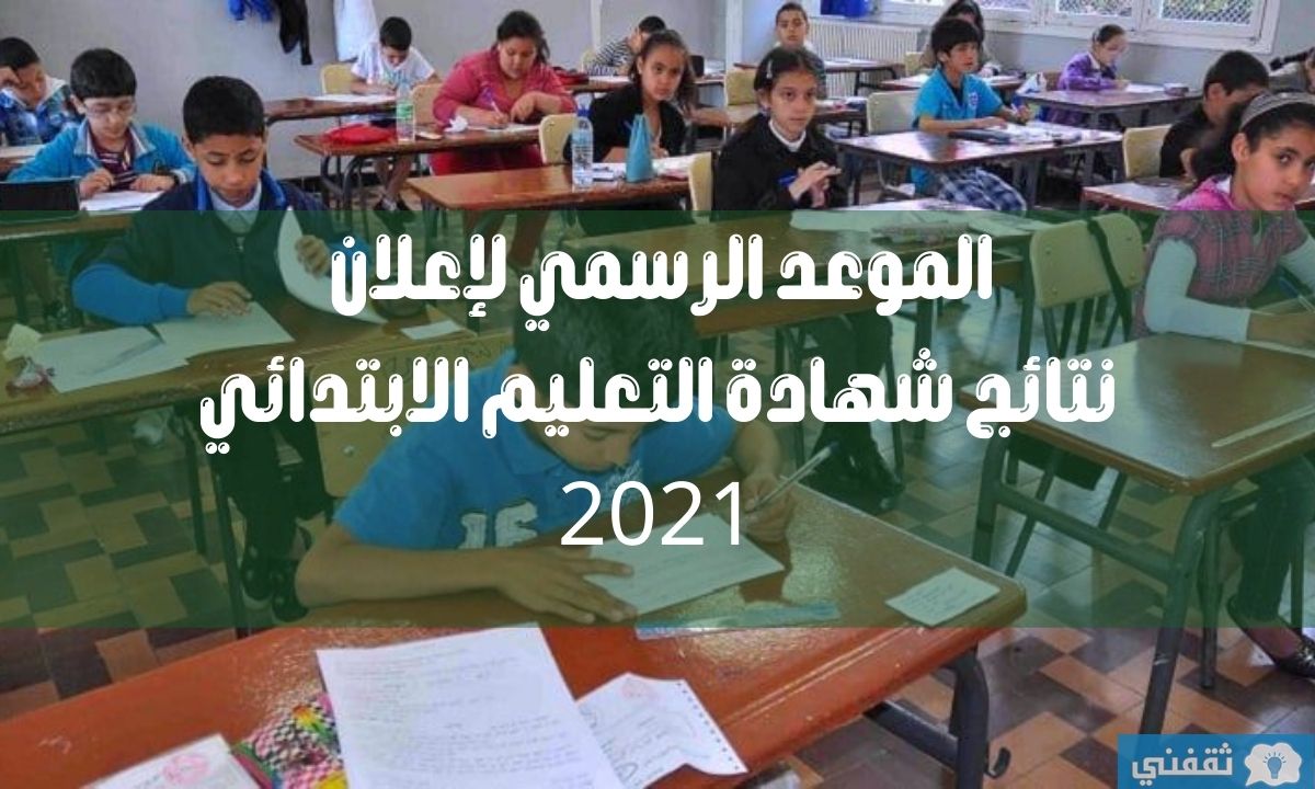 موعد إعلان نتائج شهادة التعليم الابتدائي 2021