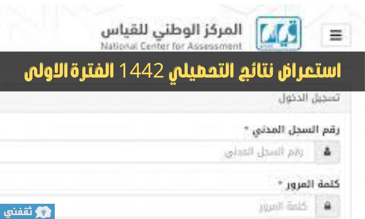 استعراض نتائج التحصيلي 1442 الفترة الاولى وخطوات الاستعلام عن نتائج قياس e-services.qiyas.sa