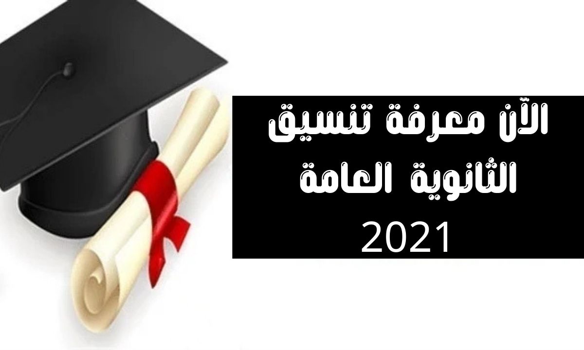 الآن معرفة تنسيق الثانوية العامة 2021 بعد إعلان نتائج الشهادة الإعدادية بجميع المحافظات المصرية
