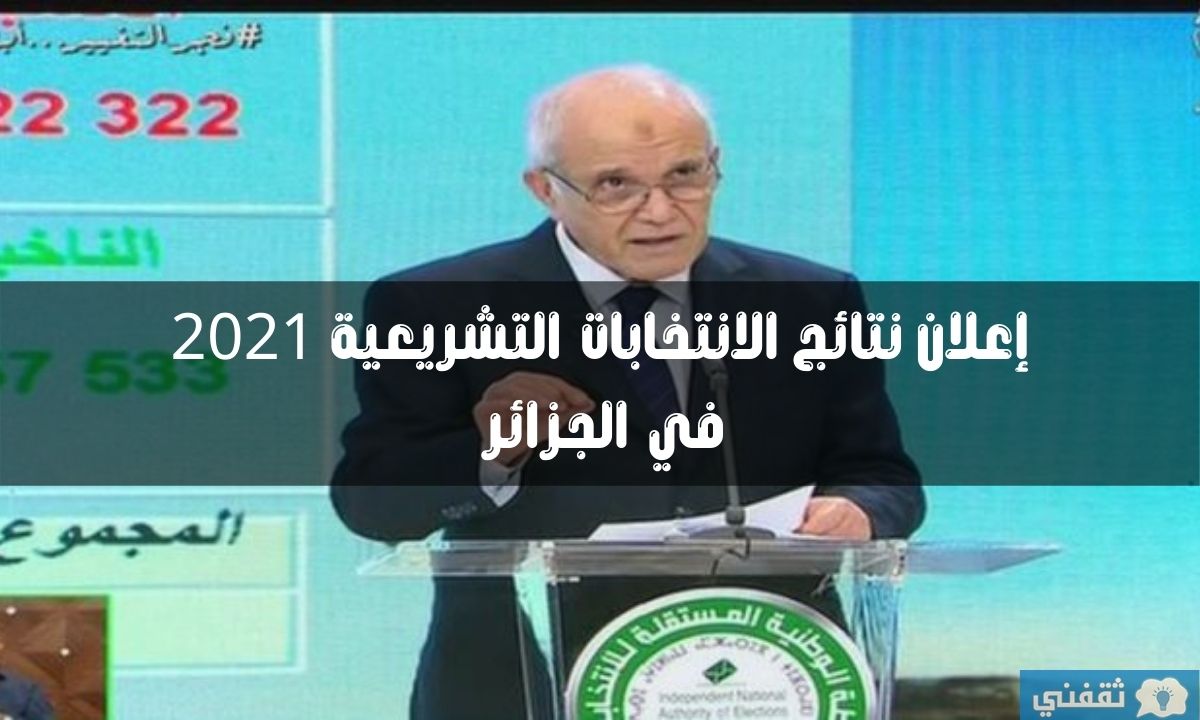 نتائج الانتخابات التشريعية 2021 في الجزائر في جميع ولايات الوطن