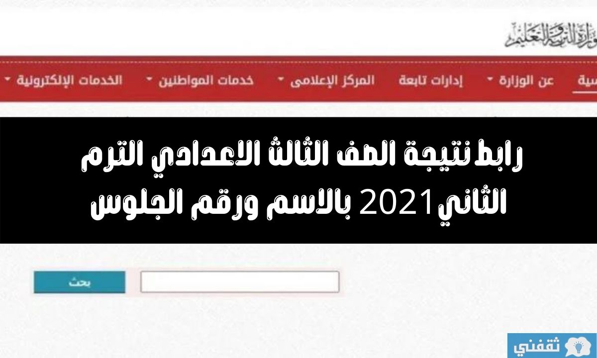 نتيجة الصف الثالث الاعدادي الترم الثاني 2021 بالاسم ورقم الجلوس