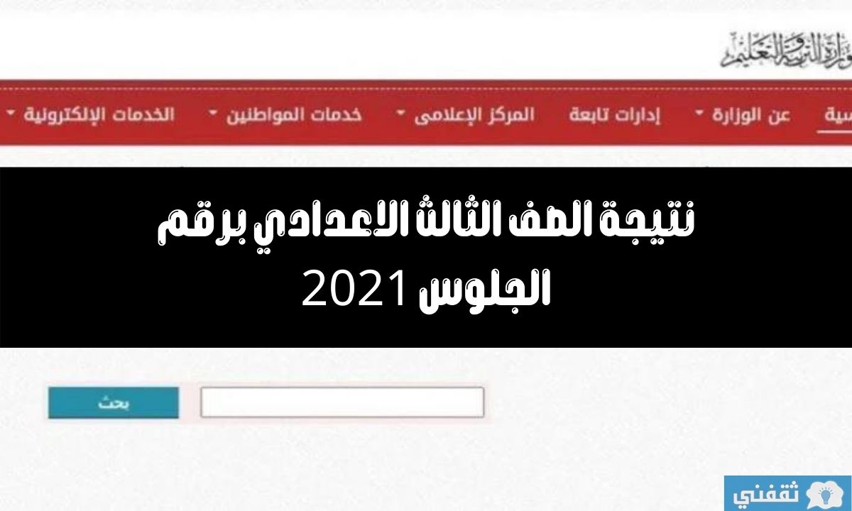 نتيجة الصف الثالث الاعدادي برقم الجلوس 2021