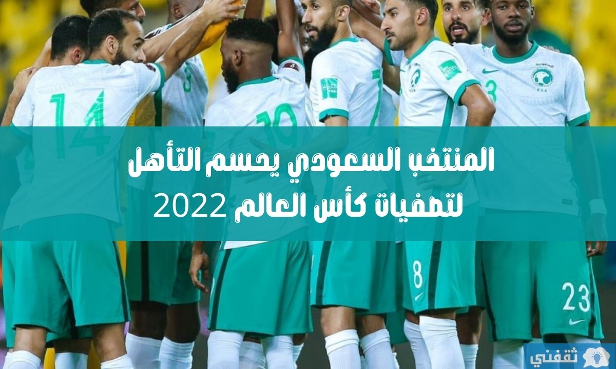 المنتخب السعودي يحسم التأهل لتصفيات كأس العالم النهائية بثلاثية في أوزبكستان