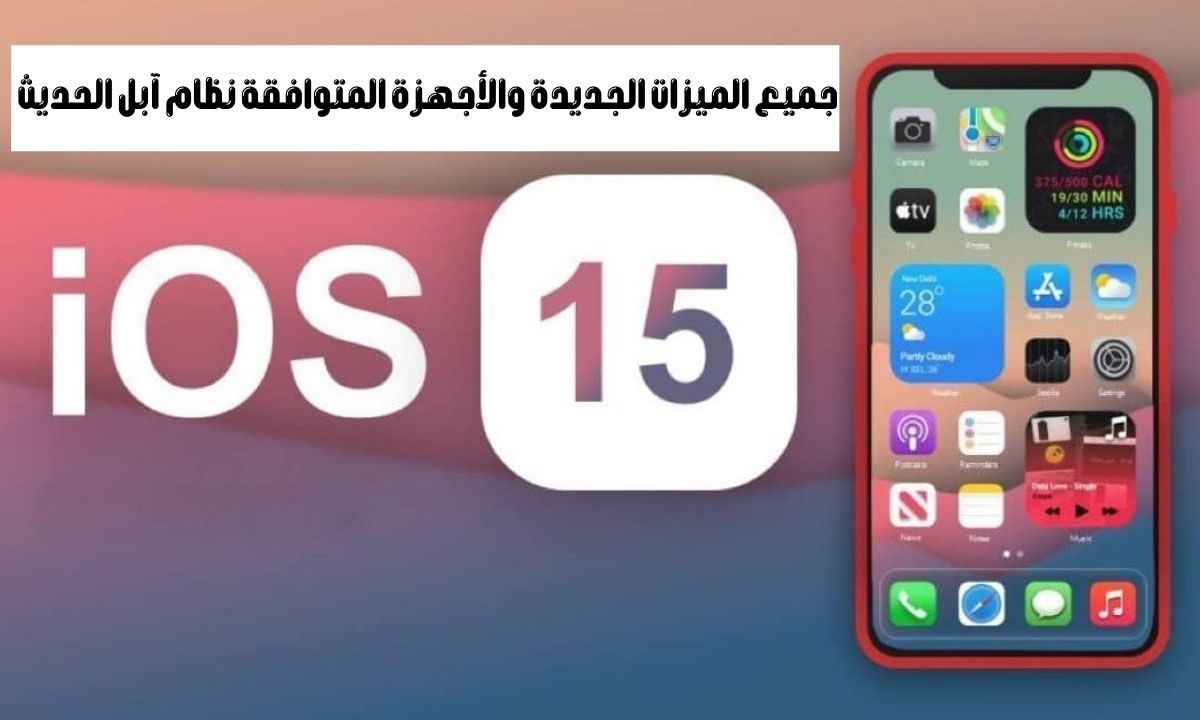 iOS 15: جميع الميزات الجديدة والأجهزة المتوافقة نظام آبل الحديث